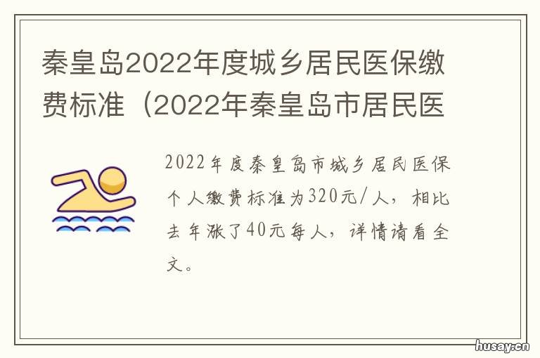 秦皇岛2022年度城乡居民医保缴费标准 2021年秦皇岛城镇居民医保缴费截止时间
