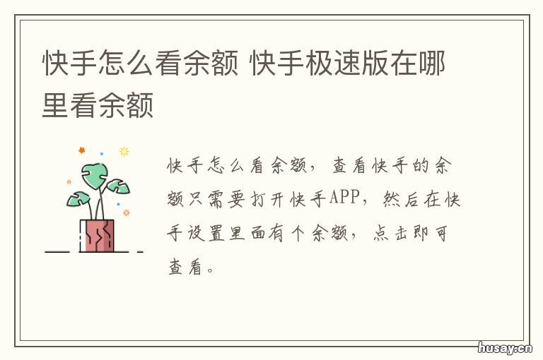 快手怎么看余额 快手在哪看账户余额