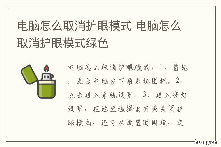 电脑怎么取消护眼模式 电脑取消护眼模式快捷键
