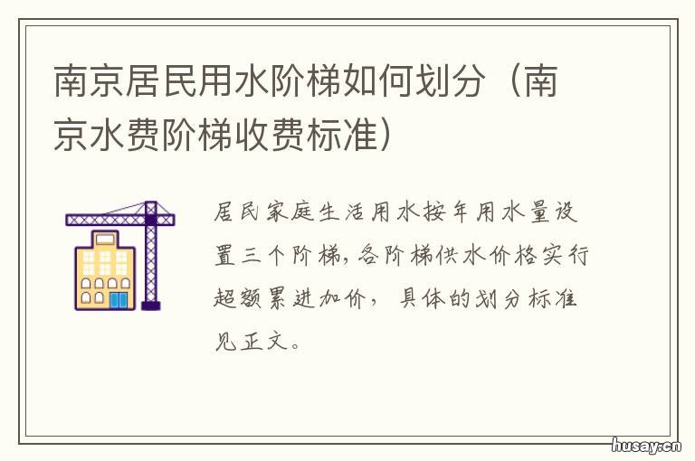 南京居民用水阶梯如何划分 南京用水阶梯收费标准