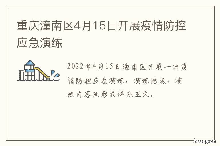 重庆潼南区4月15日开展疫情防控应急演练 重庆潼南最新新闻
