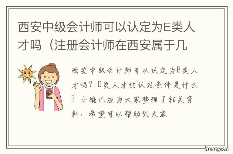 西安中级会计师可以认定为E类人才吗 西安中级会计师报名条件