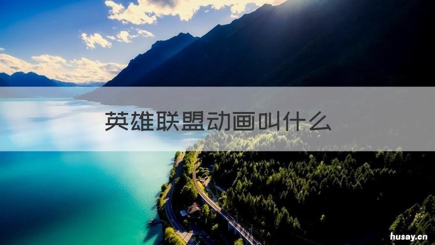 英雄联盟动画叫什么 英雄联盟动画叫什么名字好听