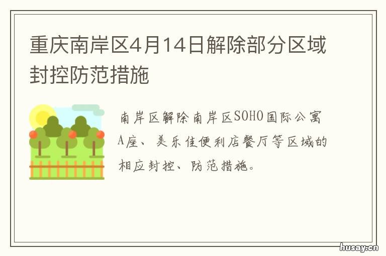 重庆南岸区4月14日解除部分区域封控防范措施 重庆南岸区4月14日解除限购