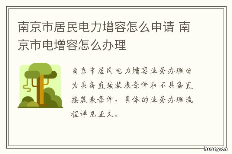 南京市居民电力增容怎么申请 南京电力增容收费标准