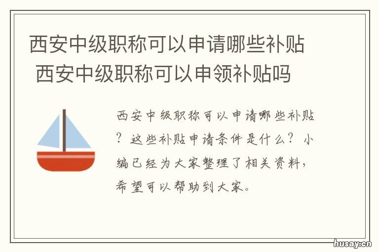 西安中级职称可以申请哪些补贴 西安 职称