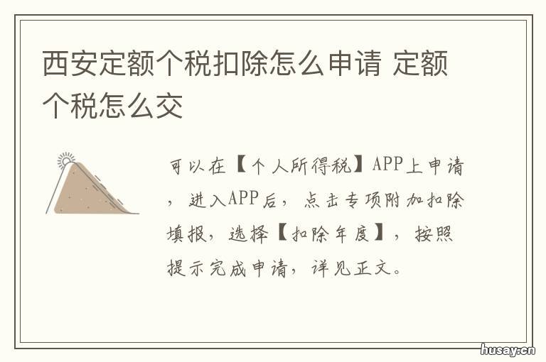 西安定额个税扣除怎么申请 西安个税怎么算