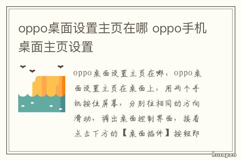 oppo桌面设置主页在哪 oppo手机默认桌面儿在哪儿?