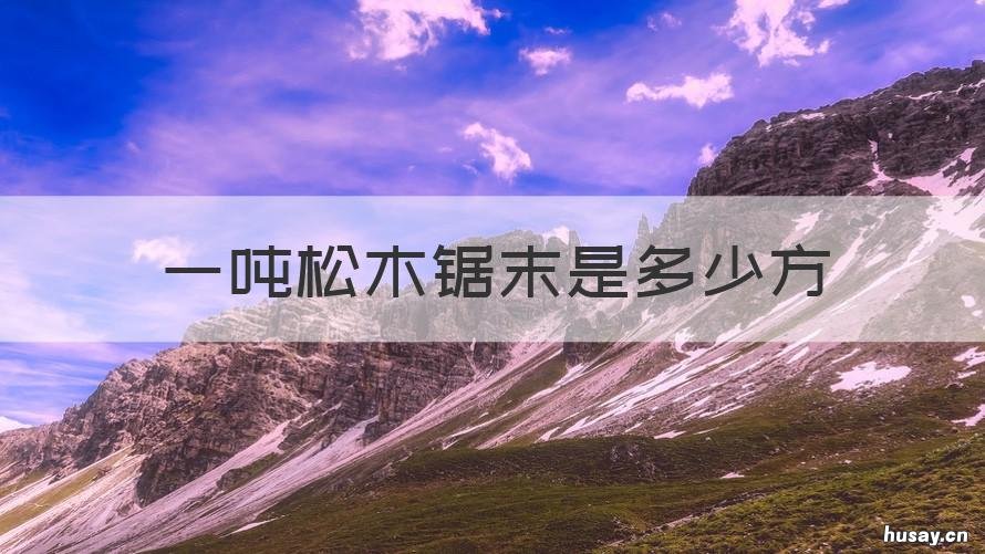 一吨松木锯末是多少方 桦木锯末一吨多少钱