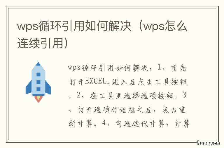 wps循环引用如何解决 wps出现循环引用怎么办