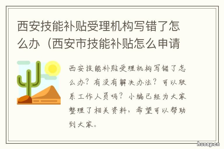 西安技能补贴受理机构写错了怎么办 西安市技能补贴