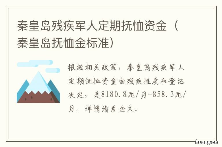 秦皇岛残疾军人定期抚恤资金 秦皇岛市一次性伤残就业补助金标准