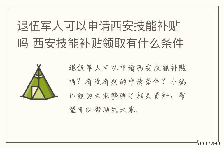 退伍军人可以申请西安技能补贴吗 退伍军人可以申请西安公租房吗