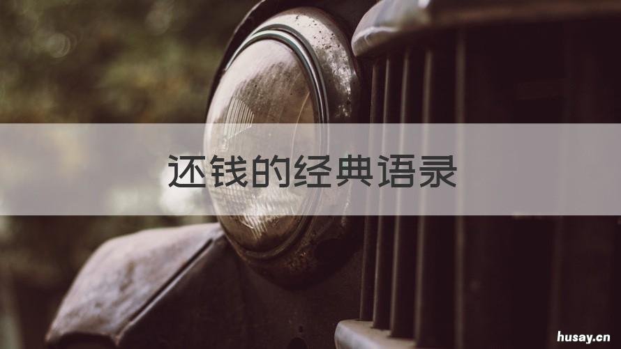 还钱的经典语录 欠钱还钱语录