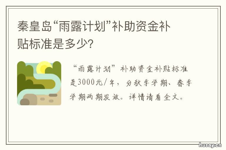 秦皇岛“雨露计划”补助资金补贴标准是多少?