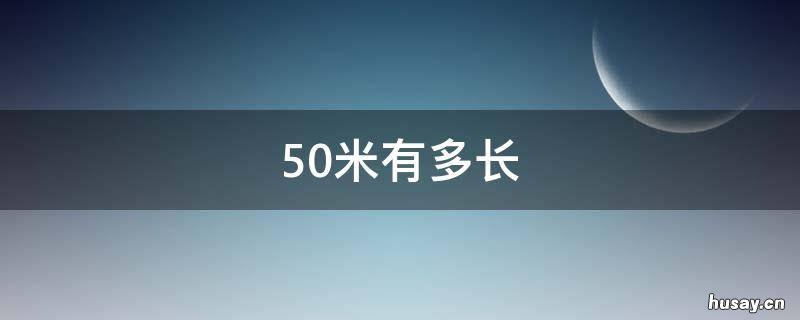 50米有多长 50米有多长参照物