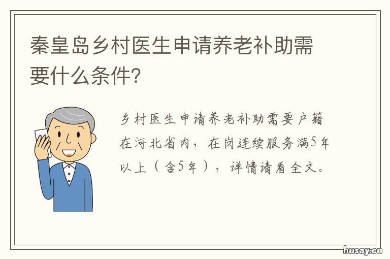 秦皇岛乡村医生申请养老补助需要什么条件? 乡村医生养老补助申请表