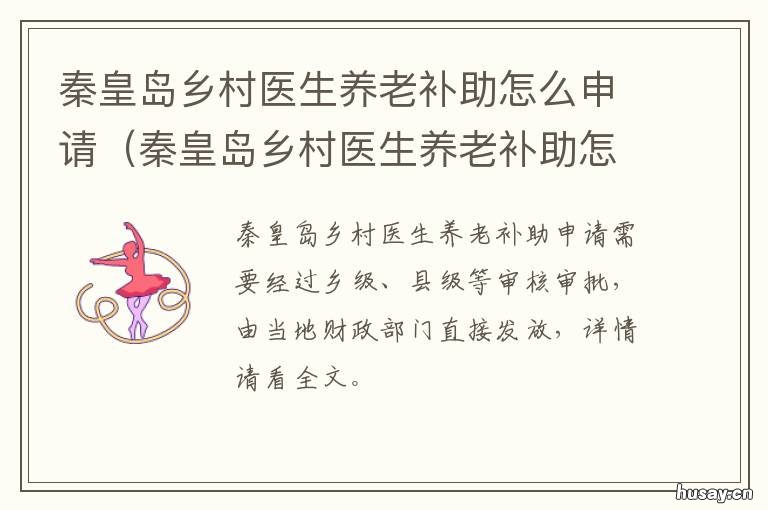 秦皇岛乡村医生养老补助怎么申请 秦皇岛养老机构补贴政策