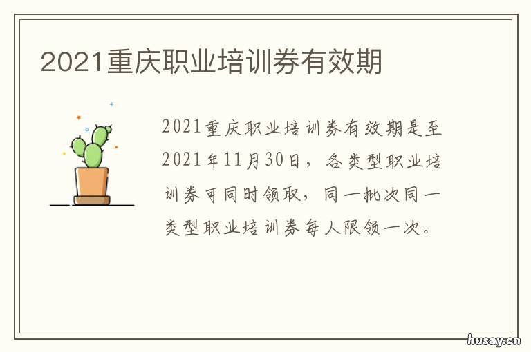 2021重庆职业培训券有效期 重庆免费职业技能培训