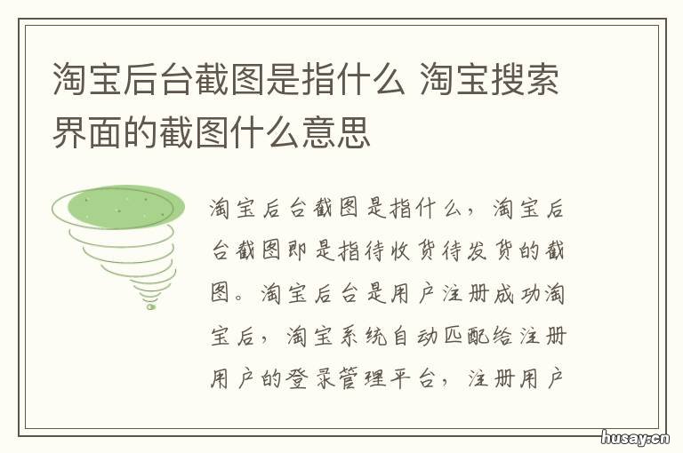 淘宝后台截图是指什么 淘宝网站截图是什么