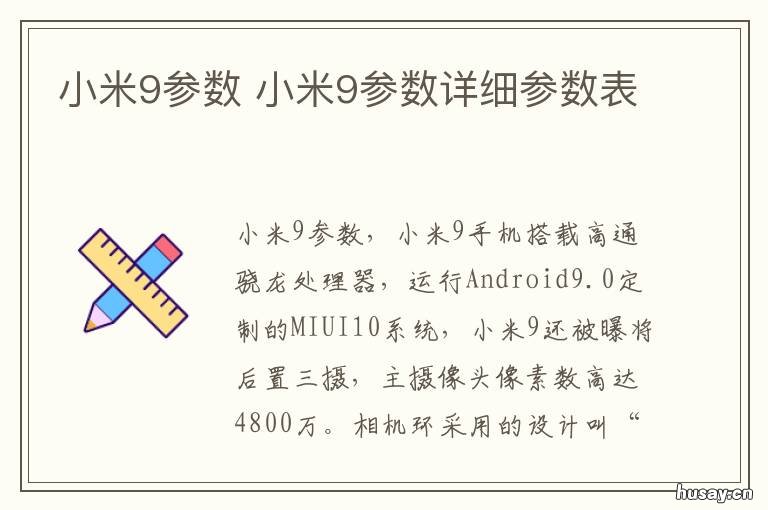 小米9参数 小米9参数配置详细参数