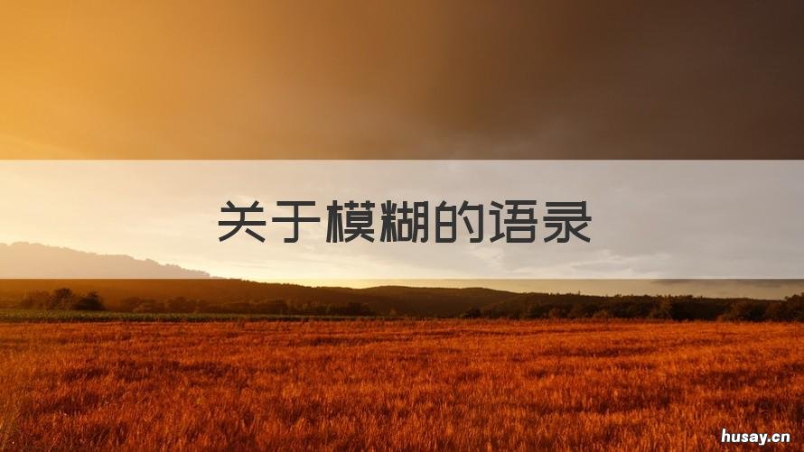 关于模糊的语录 模模糊糊的句子