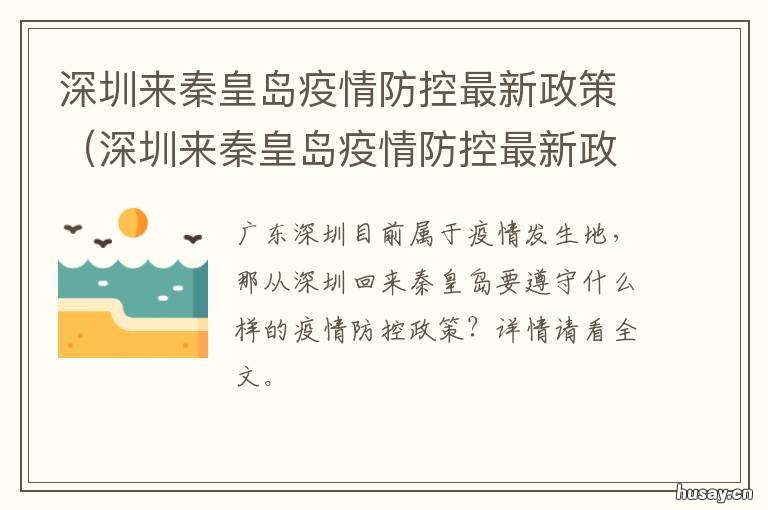 深圳来秦皇岛疫情防控最新政策 进入秦皇岛疫情防控最新公告