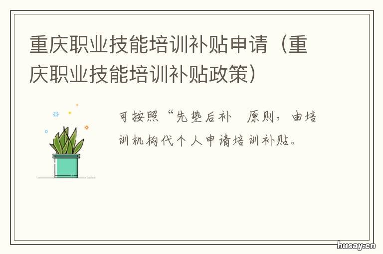 重庆职业技能培训补贴申请 重庆职业技能培训补贴怎么领取