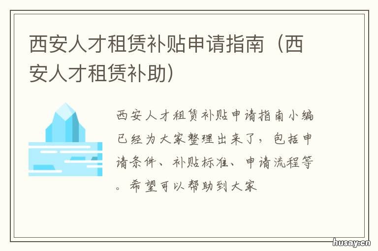 西安人才租赁补贴申请指南 西安人才租赁补贴申请条件