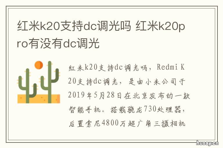 红米k20支持dc调光吗 k20开启dc调光