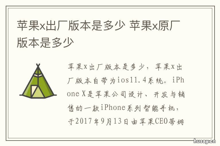 苹果x出厂版本是多少 苹果x最新版本是多少了