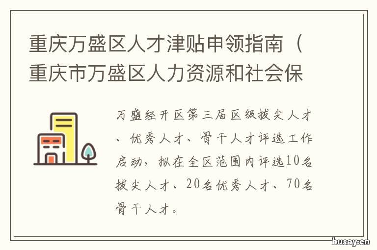 重庆万盛区人才津贴申领指南 重庆市万盛经开区人力资源和社会保障局