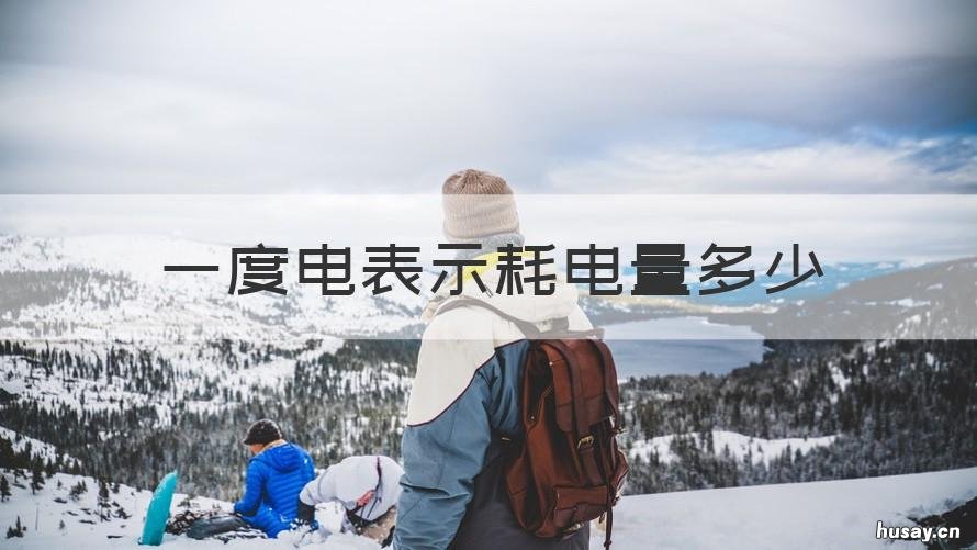 一度电表示耗电量多少 一度电表示耗电量多少瓦