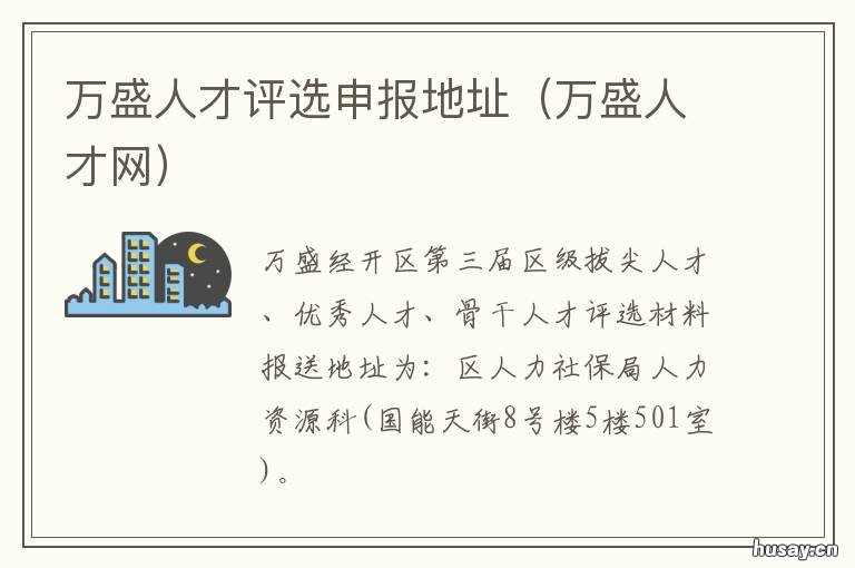 万盛人才评选申报地址 重庆市万盛区人才交流中心