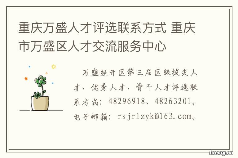 重庆万盛人才评选联系方式 重庆市万盛区人才交流中心