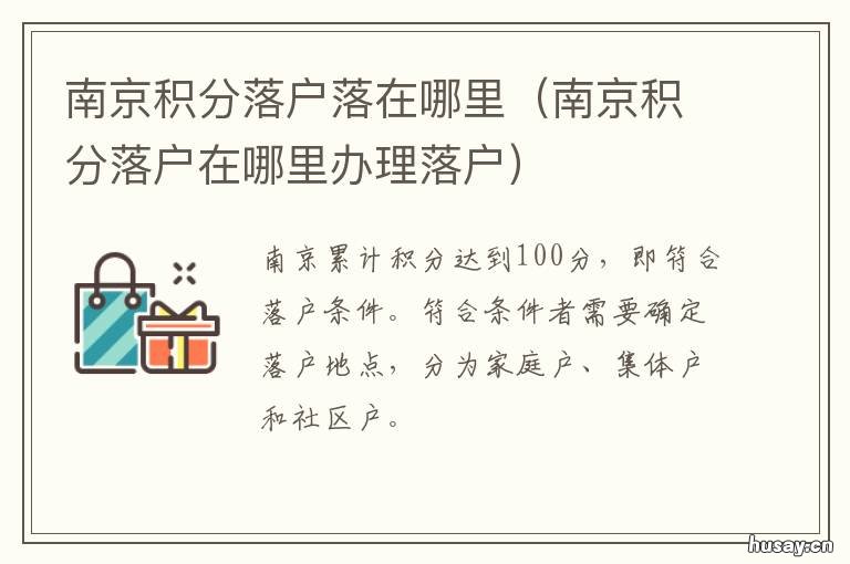 南京积分落户落在哪里 南京积分落户在哪里申请