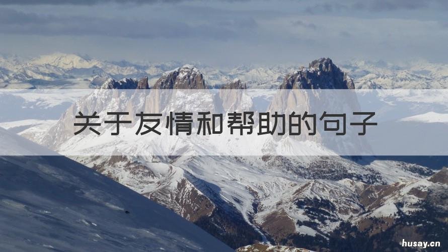 关于友情和帮助的句子 形容朋友的帮助的句子