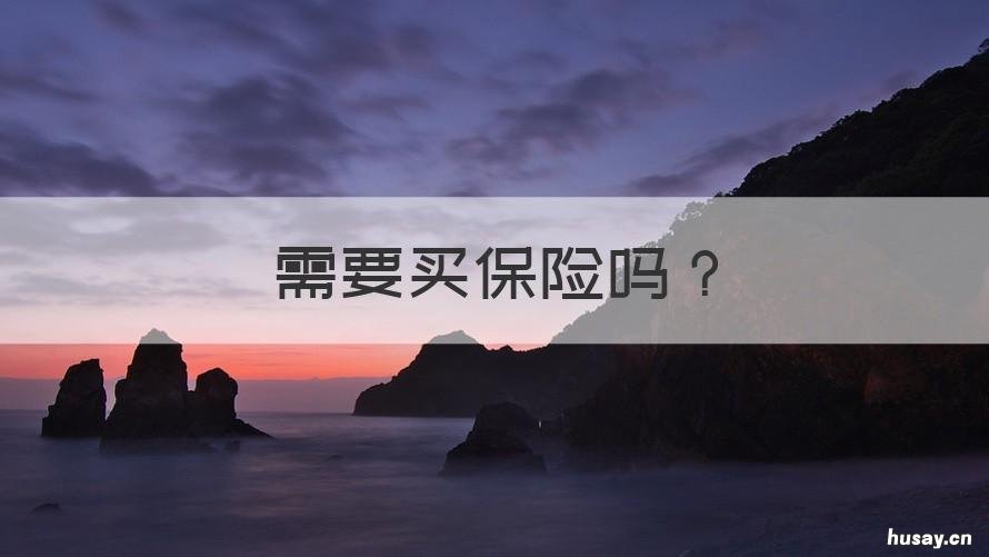 需要买保险吗 天然气需要买保险吗