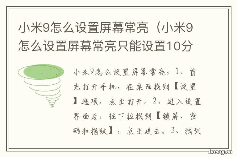 小米9怎么设置屏幕常亮 小米9pro怎么设置屏幕常亮