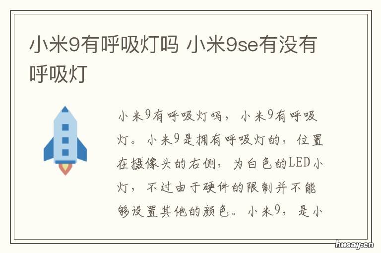 小米9有呼吸灯吗 小米9有呼吸灯吗?