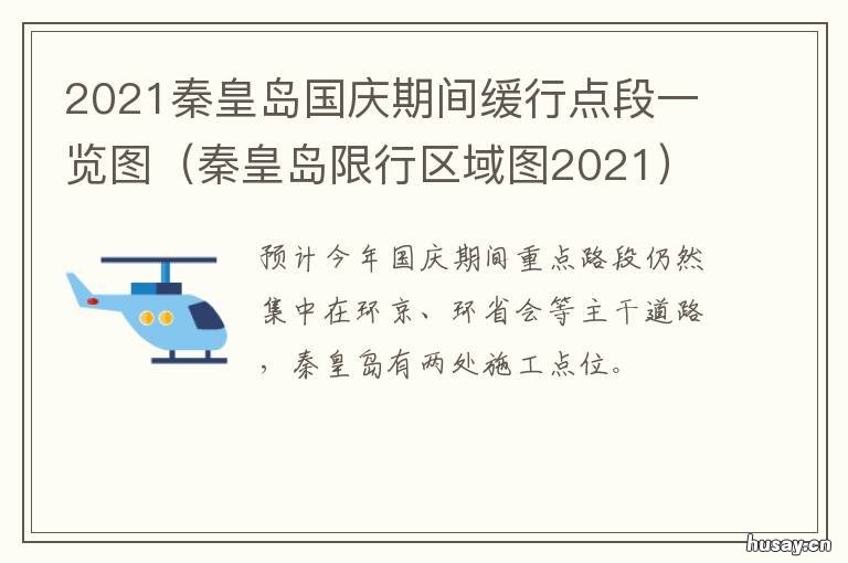 2021秦皇岛国庆期间缓行点段一览图