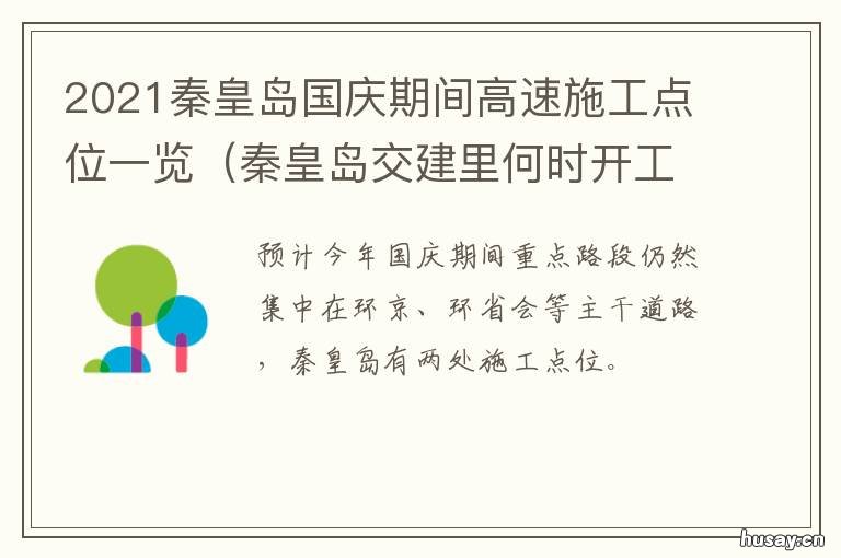 2021秦皇岛国庆期间高速施工点位一览 秦皇岛在建高速