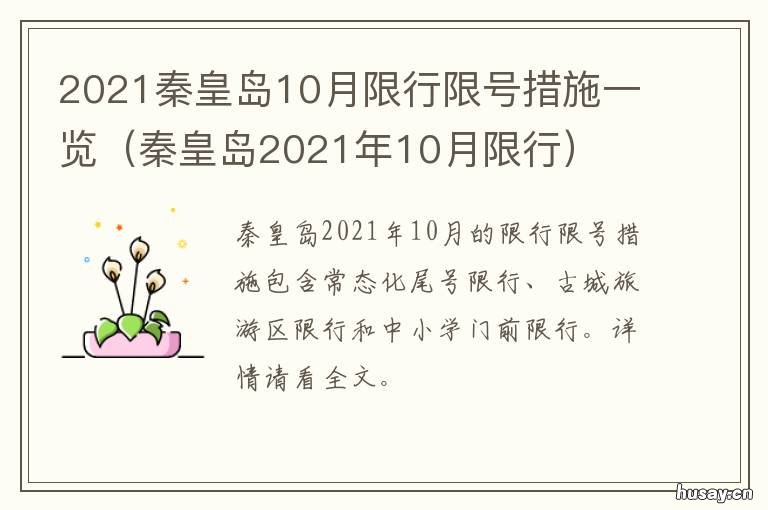 2021秦皇岛10月限行限号措施一览 2021年1月秦皇岛限行号