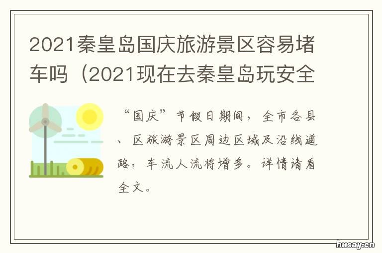 2021秦皇岛国庆旅游景区容易堵车吗 秦皇岛旅游景点封了吗