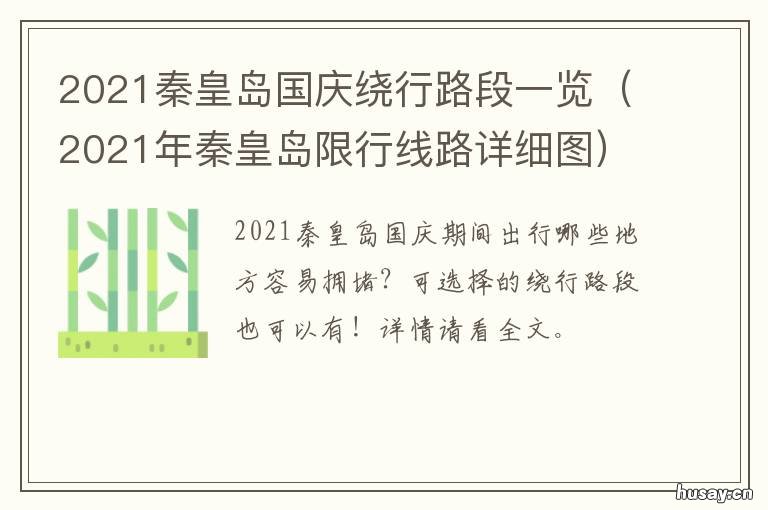2021秦皇岛国庆绕行路段一览 2021年秦皇岛车辆限行表