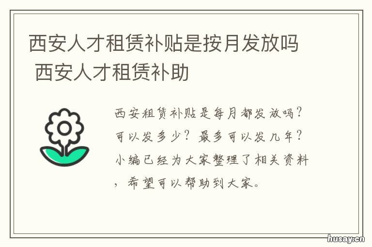西安人才租赁补贴是按月发放吗 西安人才认定租房补贴申请
