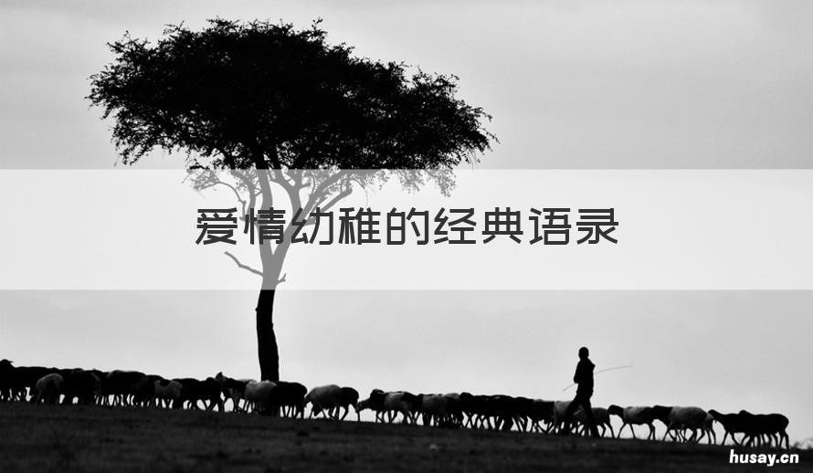 爱情幼稚的经典语录 爱情幼稚的经典语录图片