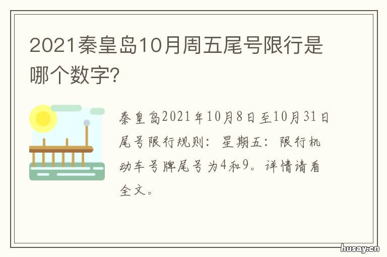 2021秦皇岛10月周五尾号限行是哪个数字? 2021秦皇岛10月周五尾号限行是几号