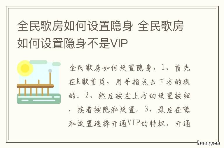 全民歌房如何设置隐身 全民歌房如何设置隐身不是VIP