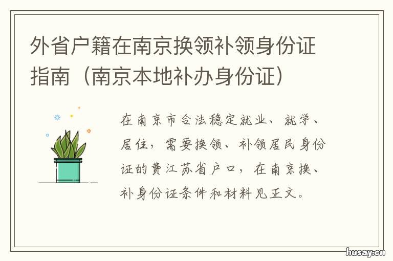 外省户籍在南京换领补领身份证指南 南京补外地身份证